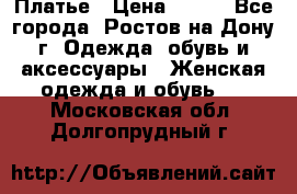 Платье › Цена ­ 300 - Все города, Ростов-на-Дону г. Одежда, обувь и аксессуары » Женская одежда и обувь   . Московская обл.,Долгопрудный г.